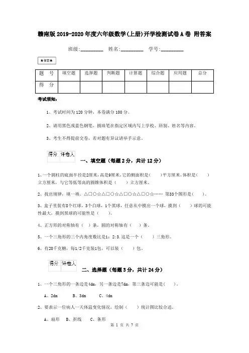 赣南版2019-2020年度六年级数学(上册)开学检测试卷A卷 附答案