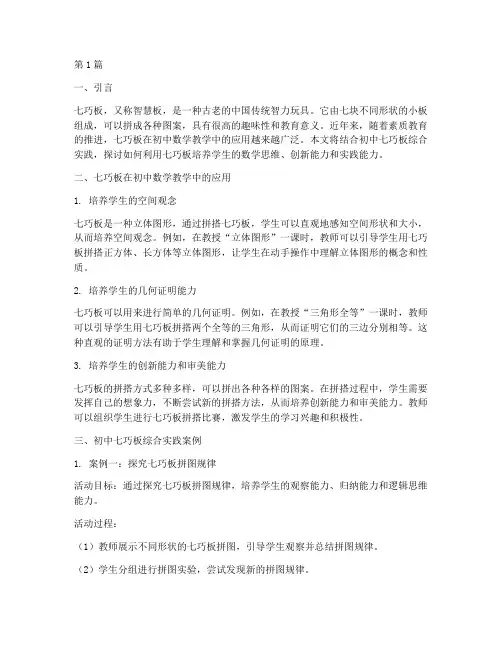 初中七巧板综合实践(2篇)