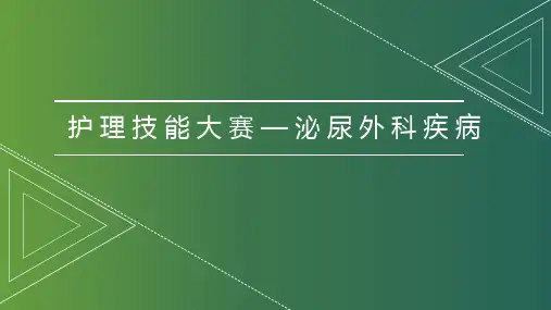 护理技能大赛—泌尿外科疾病