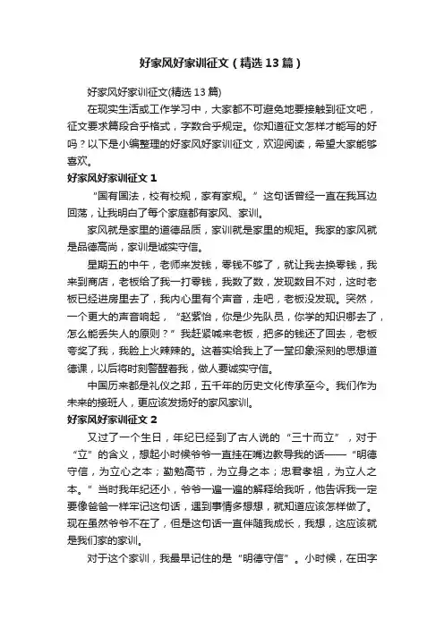 好家风好家训征文（精选13篇）