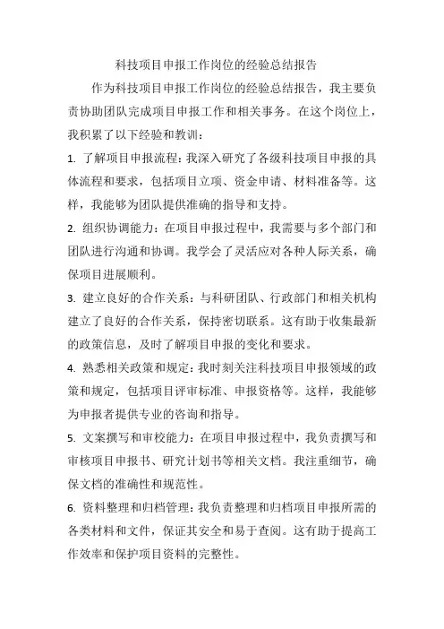 科技项目申报工作岗位的经验总结报告
