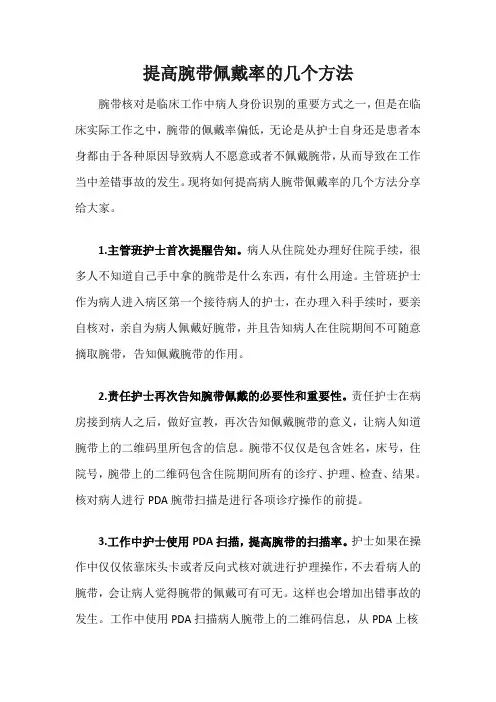 提高腕带佩戴率的几个方法