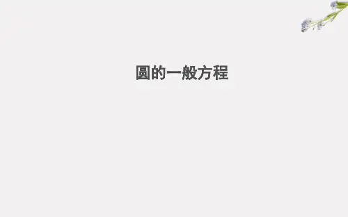 人教b版选择性必修第一册232圆的一般方程课件