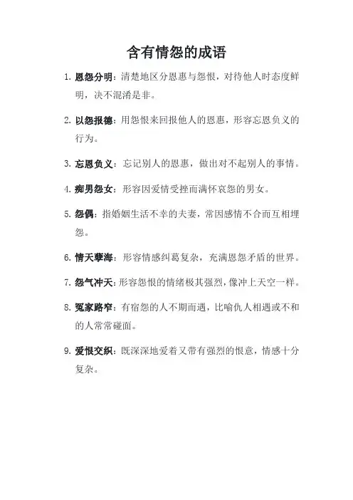含有情怨的成语