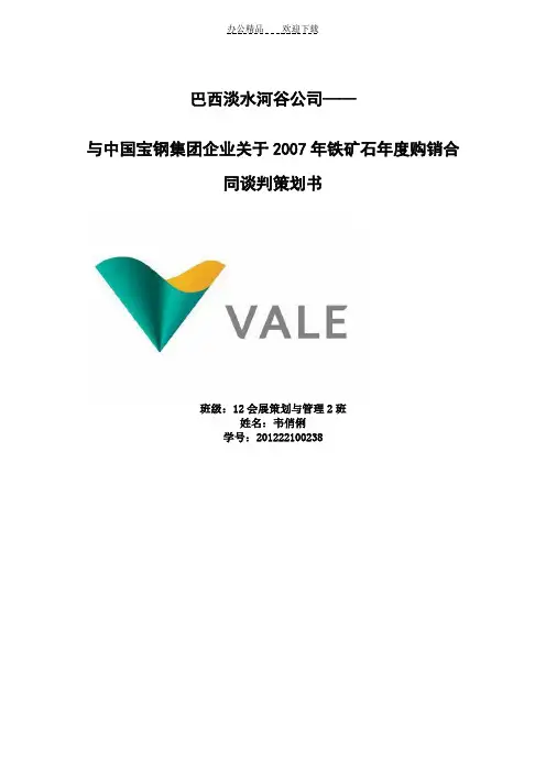 巴西淡水河谷公司与宝钢的谈判策划书