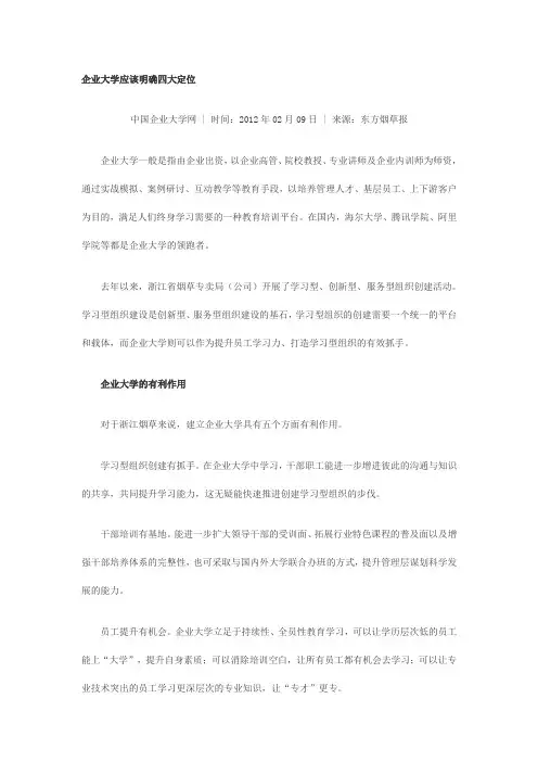 企业大学应该明确四大定位
