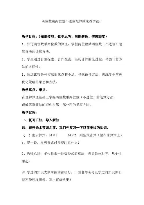 三年级下册数学教案-1.2 两位数乘两位数的笔算(不进位)丨苏教版