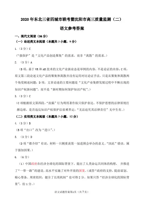 2020年东北三省四城市联考暨沈阳市高三质量监测(二)语文答案