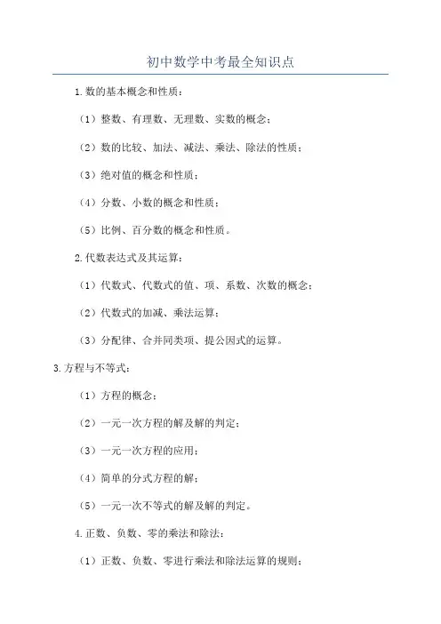 初中数学中考最全知识点