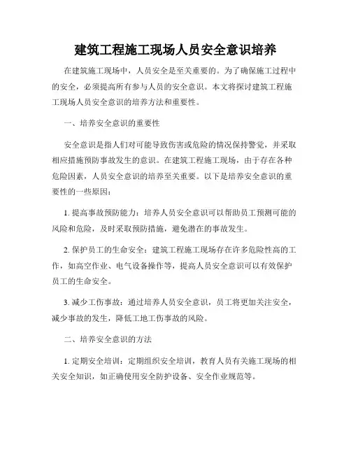 建筑工程施工现场人员安全意识培养