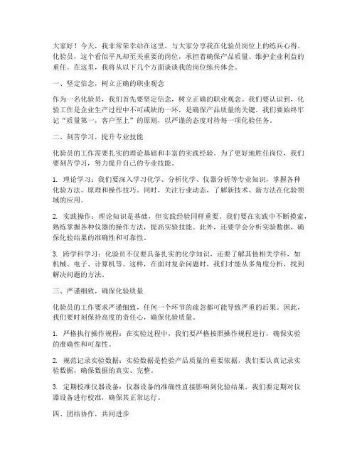 化验员岗位练兵演讲稿范文