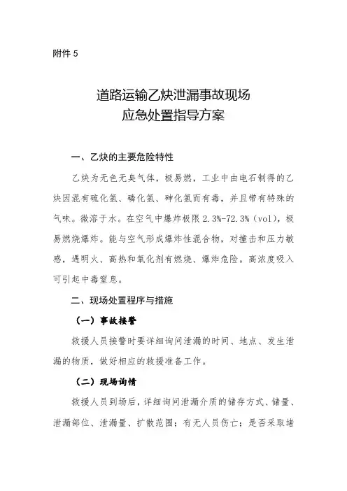 道路运输乙炔泄漏事故现场处置方案