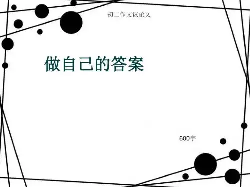 初二作文议论文《做自己的答案》600字(总10页PPT)
