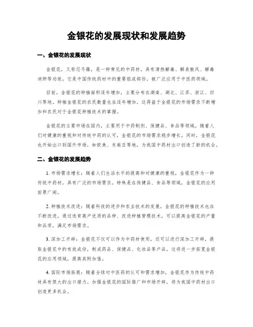 金银花的发展现状和发展趋势
