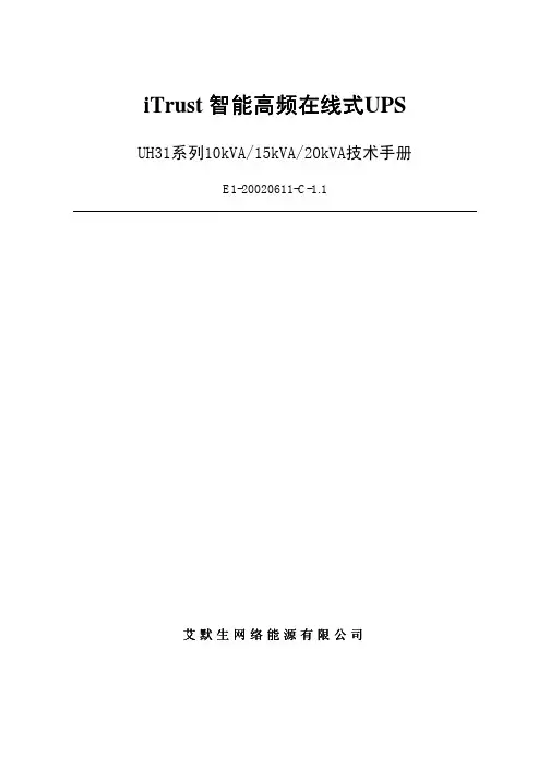 艾默生(EMERSON)iTrust智能高频在线式ups系列10-20kva技术手册