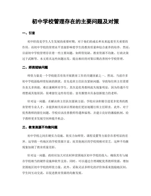初中学校管理存在的主要问题及对策