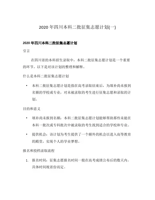 2020年四川本科二批征集志愿计划(一)
