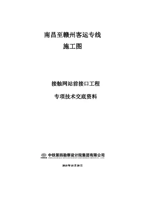 昌赣客专站前施工图接触网技术交底教程