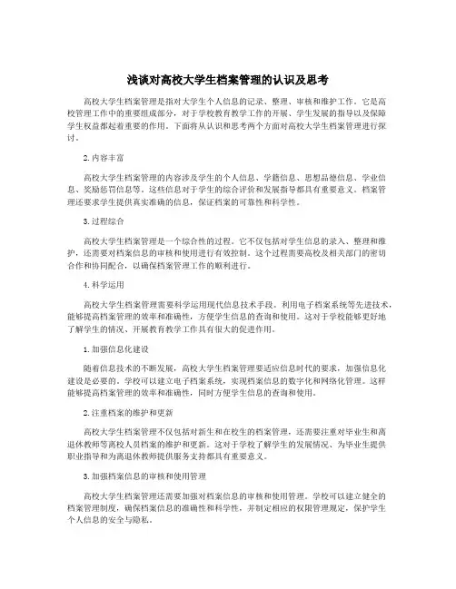 浅谈对高校大学生档案管理的认识及思考