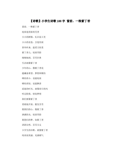 【诗歌】小学生诗歌100字 窗前,一株紫丁香