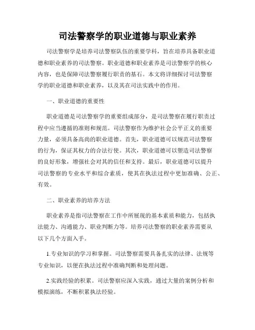 司法警察学的职业道德与职业素养