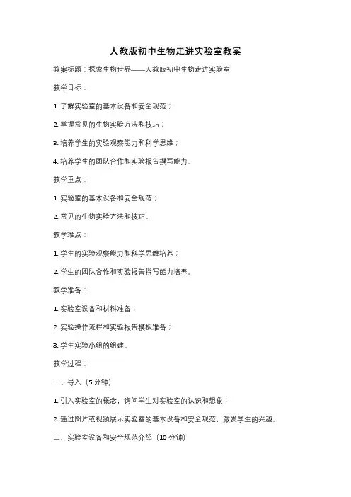 人教版初中生物走进实验室教案