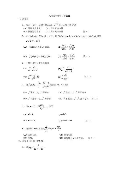 1999年东南大学数学分析考研试题