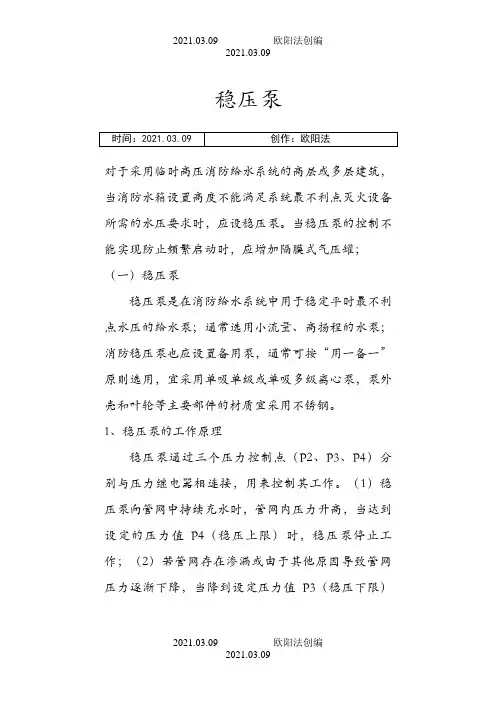 消防稳压泵设置规范之欧阳法创编