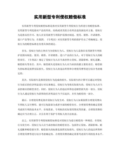 实用新型专利侵权赔偿标准