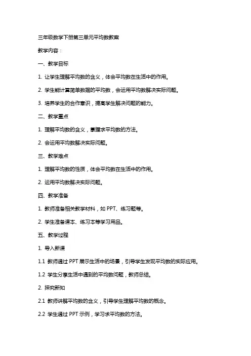 三年级数学下册第三单元平均数教案