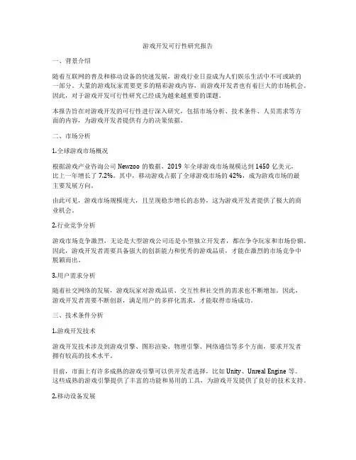 游戏开发可行性研究报告