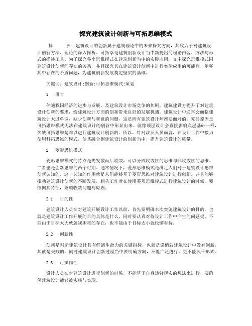探究建筑设计创新与可拓思维模式
