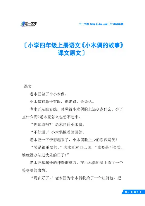小学四年级上册语文《小木偶的故事》课文原文 2