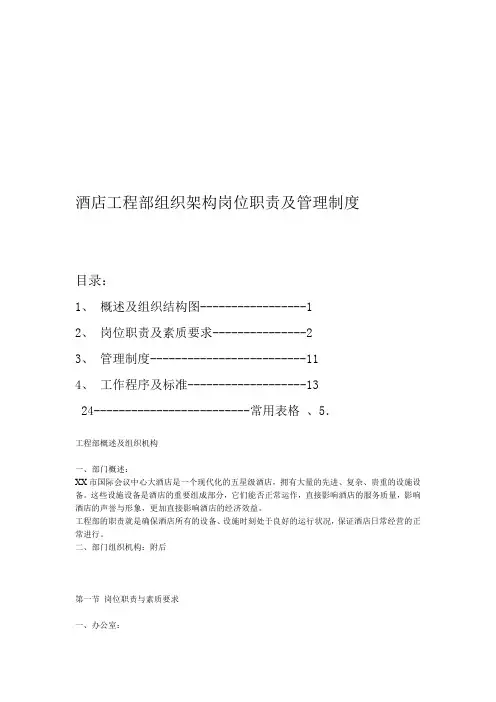 酒店工程部组织架构岗位职责及管理制度