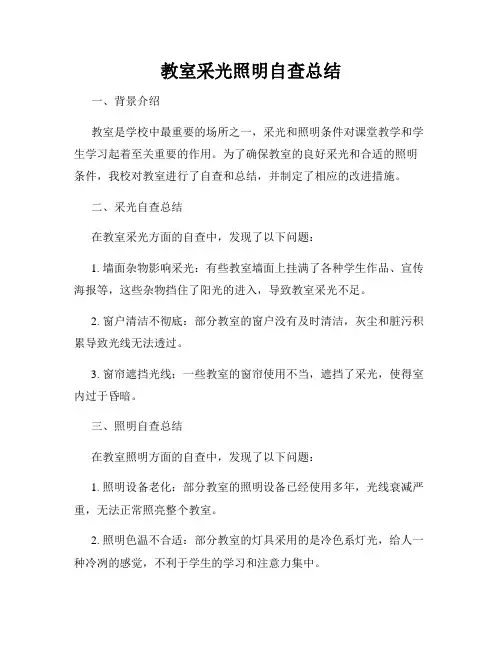 教室采光照明自查总结