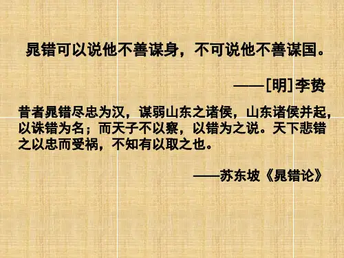 高中语文晁错ppt7 鲁教版最新精品课件