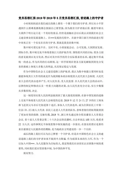 党员思想汇报2019年 2019年5月党员思想汇报,前进路上的守护者 精品