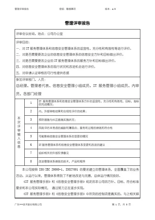 年度管理评审报告-ISO27001体系
