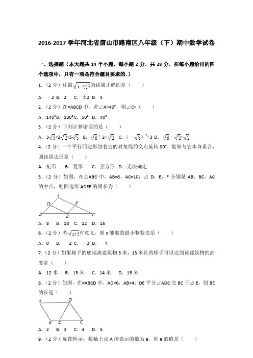 2016-2017学年河北省唐山市路南区八年级(下)期中数学试卷和解析