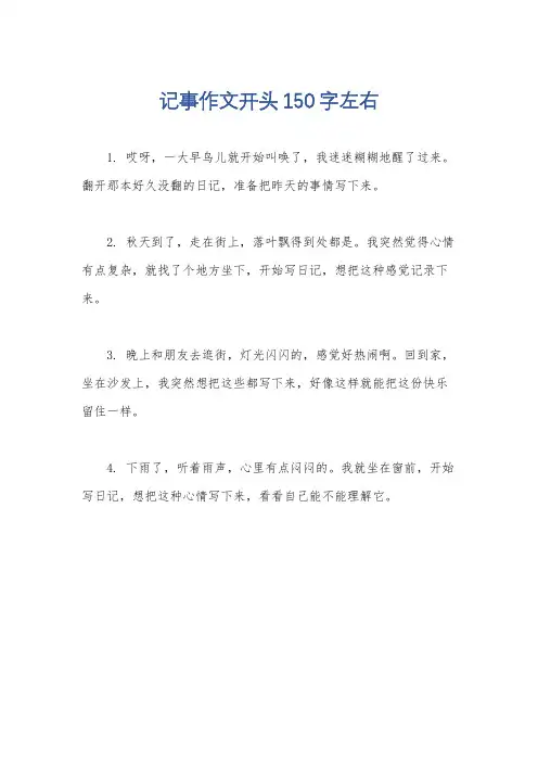 记事作文开头150字左右