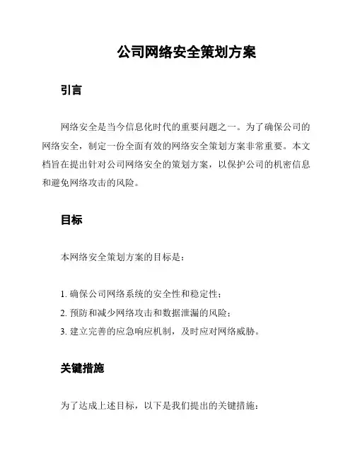 公司网络安全策划方案