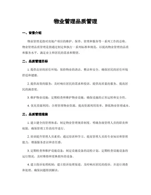 物业管理品质管理