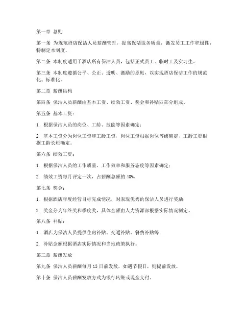 酒店保洁薪酬管理制度