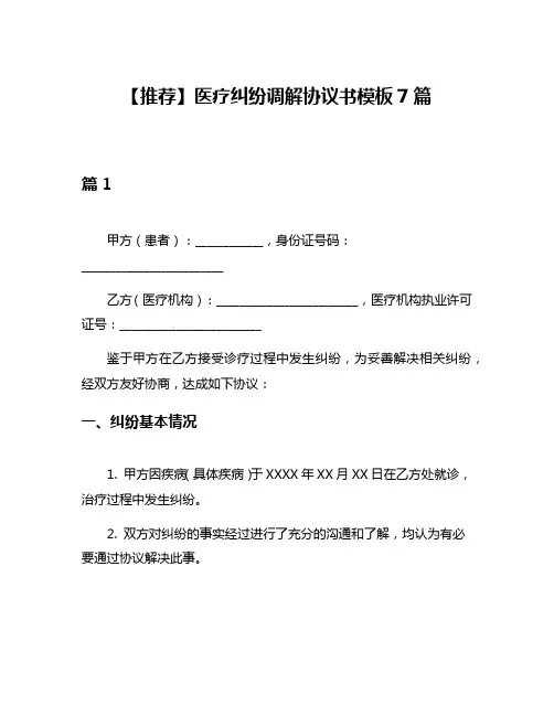 【推荐】医疗纠纷调解协议书模板7篇