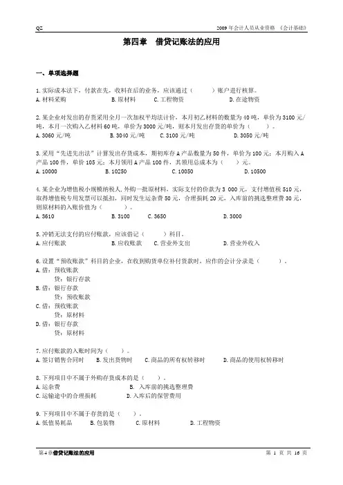2009年第二期会计基础练习题4章