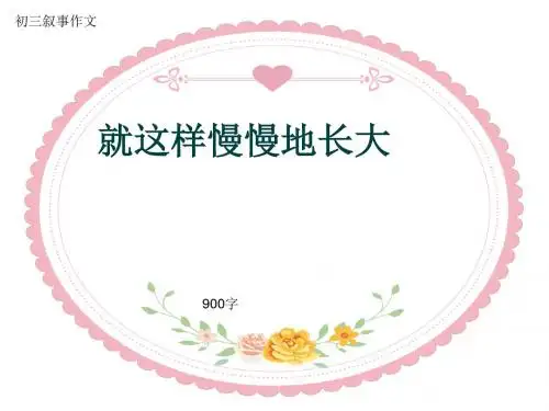 初三叙事作文《就这样慢慢地长大》900字(共10页PPT)