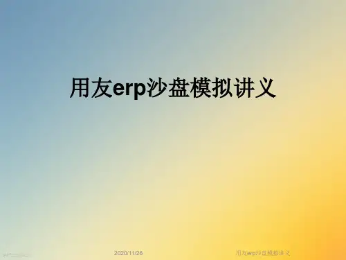 用友erp沙盘模拟讲义