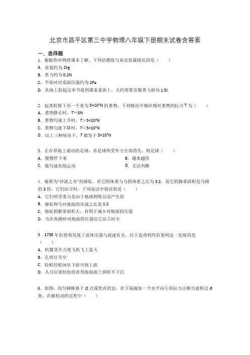 北京市昌平区第三中学物理八年级下册期末试卷含答案