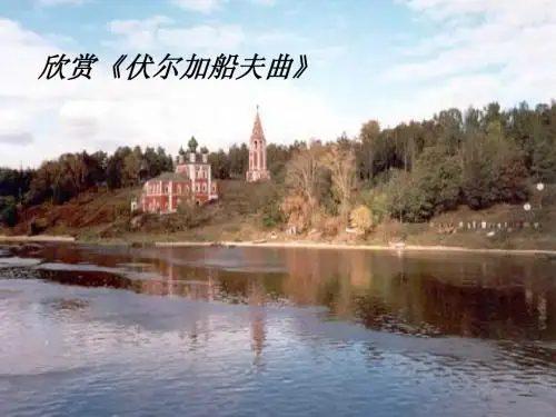 欣赏《付尔加河船夫曲》