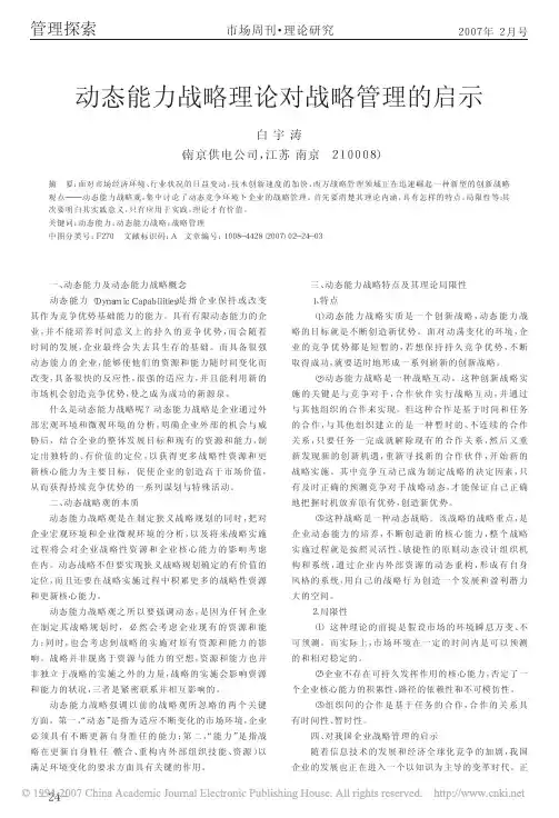 动态能力战略理论对战略管理的启示